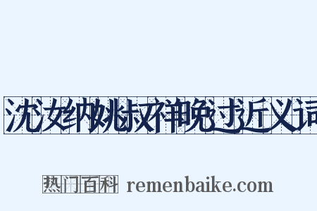沈汝纳姚叔祥晚过近义词是什么意思的图片